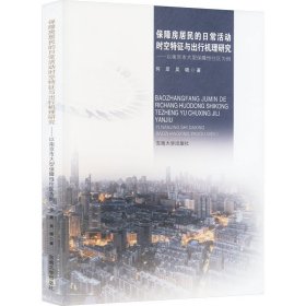 保障房居民的日常活动时空特征与出行机理研究——以南京市大型保障性住区为例 9787576608779