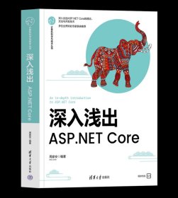 深入浅出：ASP.NET Core 周家安 清华大学出版社