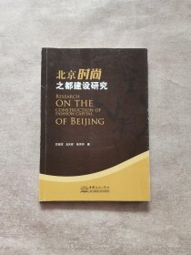 北京时尚之都建设研究