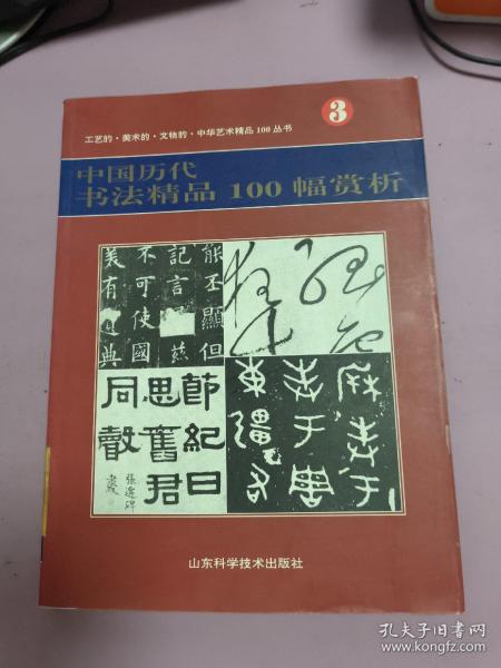 中国历代书法精品100幅赏析（3）