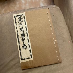 泉州开元寺志［线装］（明：崇祯癸未版，民国十六年八月影印）｛公元1927年］