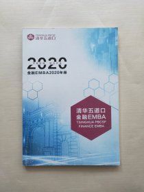 清华五道口金融EMBA2020年册