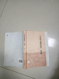 “中原文献南传”论稿(中州问学丛刊)