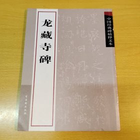 中国经典碑帖释文本之龙藏寺碑