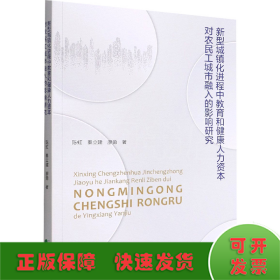 新型城镇化进程中教育和健康人力资本对农民工城市融入的影响研究