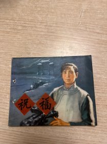 连环画 祝福 1974年一版一印