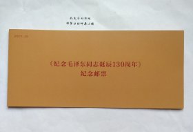 新中国邮票：2023-26 J 毛泽东同志诞生一百三十周年纪念邮票 毛主席邮票（一套4枚）小邮折