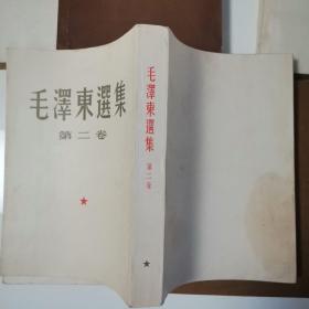 毛泽东选集（全五卷）〈1952年北京第二版出版发行〉