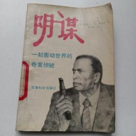 阴谋