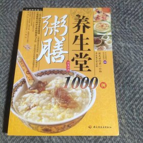 粥膳养生堂1000例