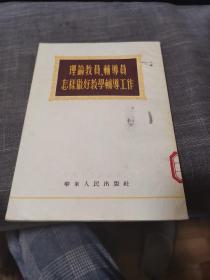 理论教员、辅导员怎样做好教学辅导工作（外品如图，内页干净，近9品品好）