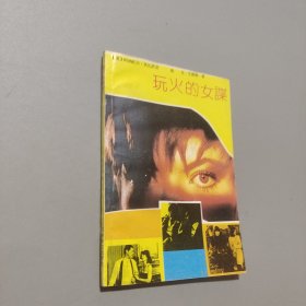 玩火的女谍