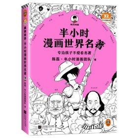 【正版书籍】半小时漫画世界名著