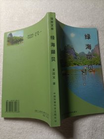 绿海撷贝（作者铃印签赠）