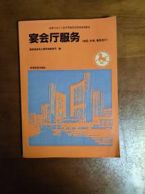 宴会厅服务:初级、中级、高级合订