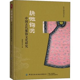 抉微钩沉：中国古代服饰文化研究