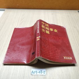 中國(guó)新聞事業(yè)史稿