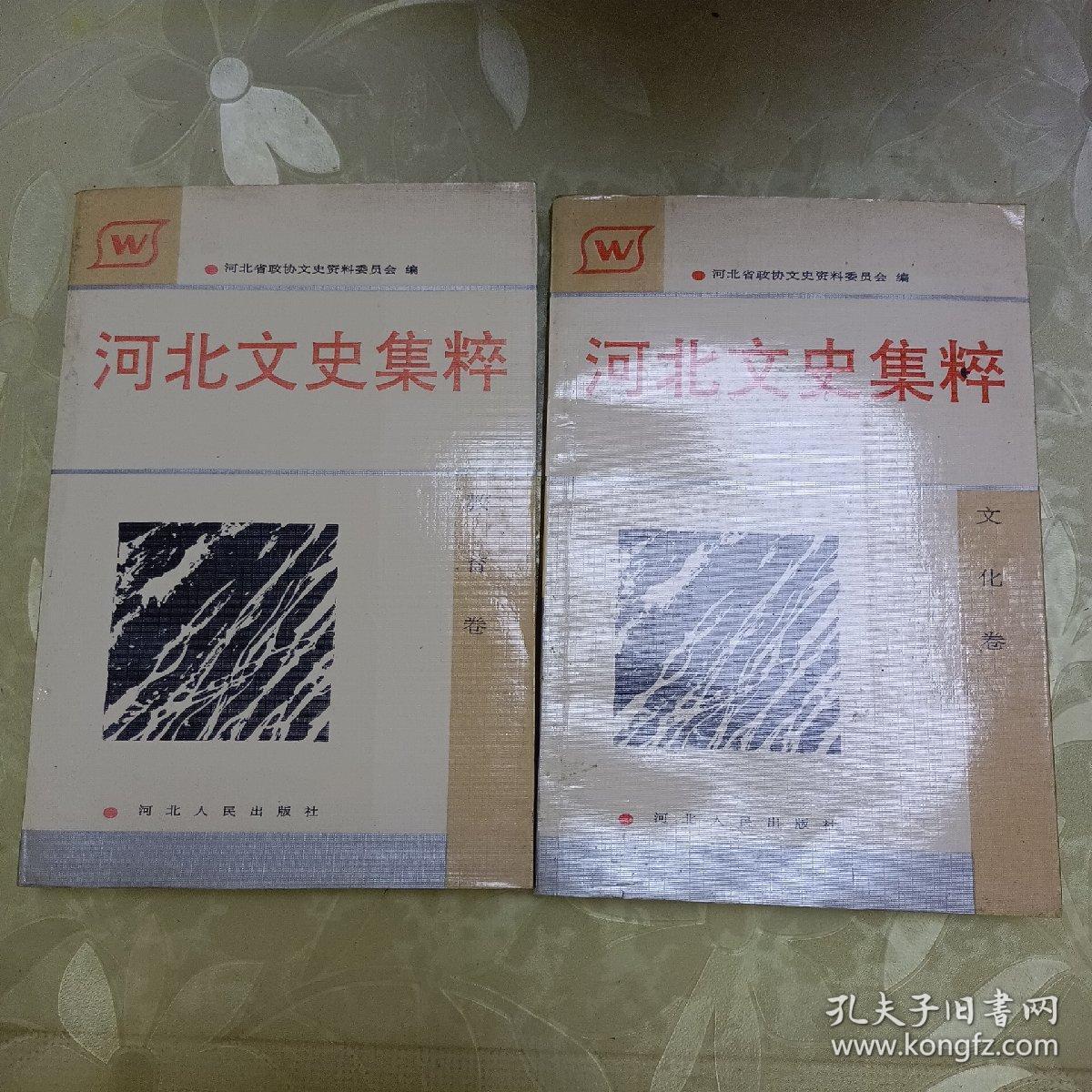 河北文史集粹  文化卷、教育卷（两本合售）