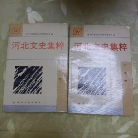 河北文史集粹  文化卷、教育卷（两本合售）