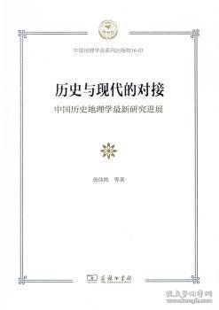 历史与现代的对接：中国历史地理学最新研究进展