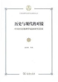 历史与现代的对接：中国历史地理学最新研究进展