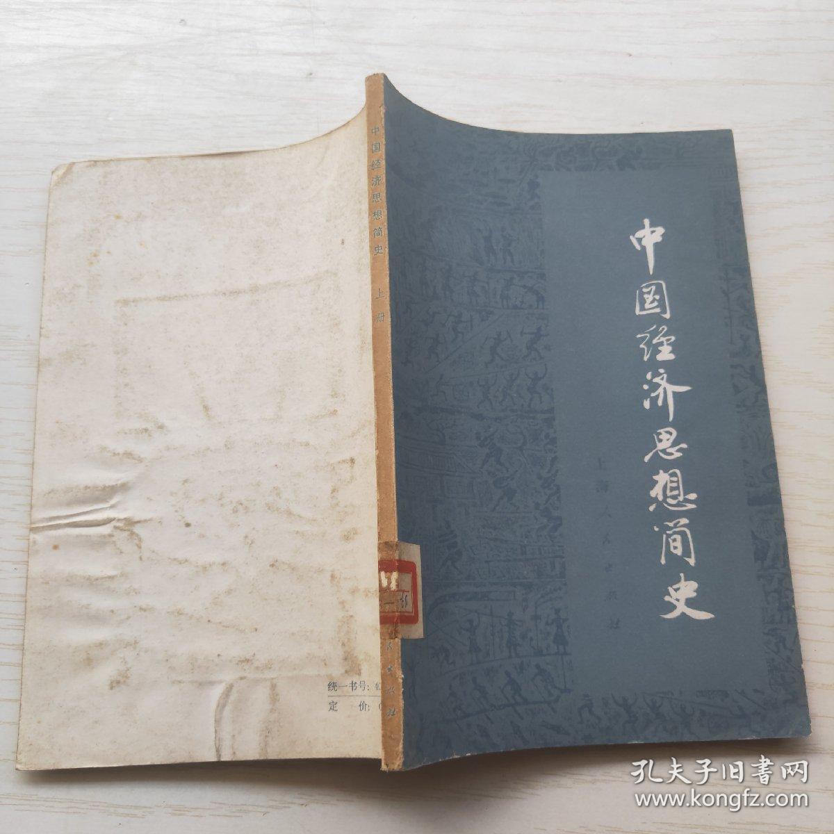 中国经济思想简史（上） 1978年1版1印