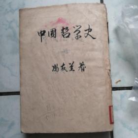 中国哲学史（上册）书前缺序言和目录16页  书内内容完整
