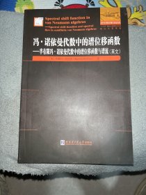 冯·诺依曼代数中的谱位移函数：半有限冯·诺依曼代数中的谱位移函数与谱流（英文）/国外优秀数学著作原版