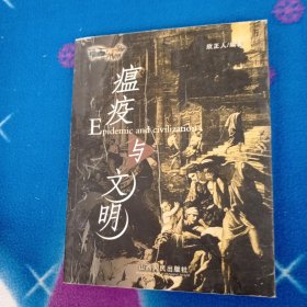 瘟疫与文明