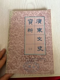 广东文史资料.第五十辑