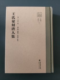 王氏汇刻唐人集（八闽文库要籍选刊） 唐五代文学家欧阳詹、林蕴、王棨、徐寅、黄滔、韩偓等六人诗文集   精装 全新 孔网最底价举报