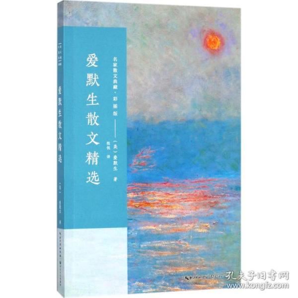 爱默生散文精选/名家散文典藏