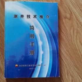 测井技术推介简明手册