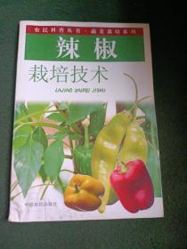 辣椒栽培技術(shù)