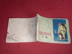 中國古代科學(xué)家 （下集）