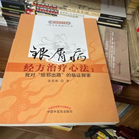 银屑病经方治疗心法：我对"给邪出路"的临证探索