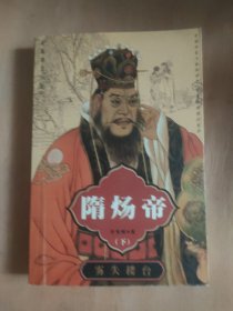 隋煬帝下 霧失樓臺(tái)