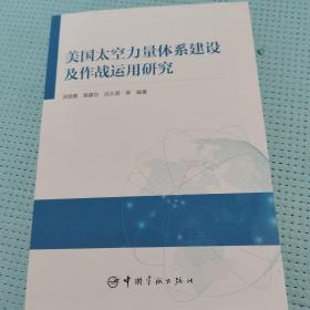 美国太空力量体系建设及作战运用研究