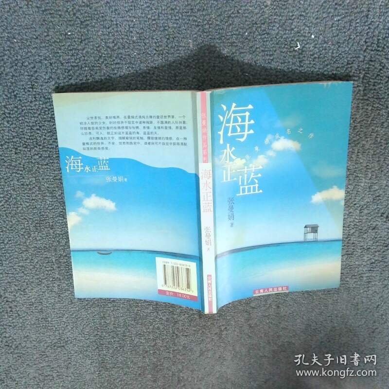 海水正蓝  张曼娟 云南人民出版社