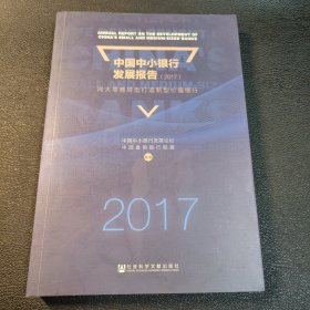 中国中小银行发展报告（2017）：向大零售转型打造新型价值银行