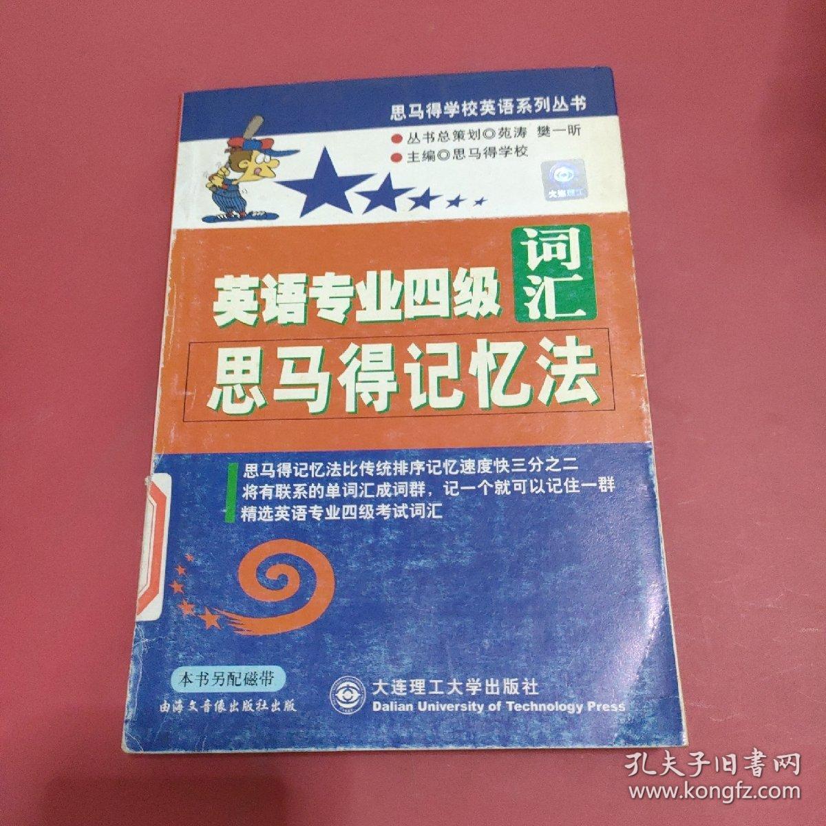 英语专业四级词汇思马得记忆法/思马得学校英语系列丛书