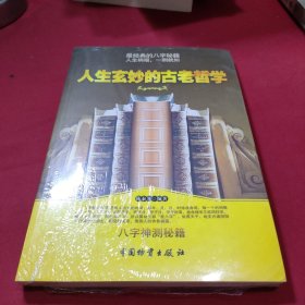 人生玄妙的古老哲学