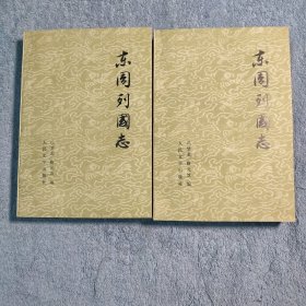 东周列国志 上下 全2册 1979年1版1981年北京1印 (正版) 一版一印 品相不错 有详图