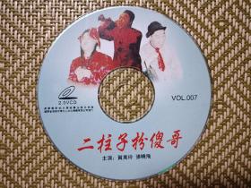 (VCD)二柱子扮傻哥(二人转)