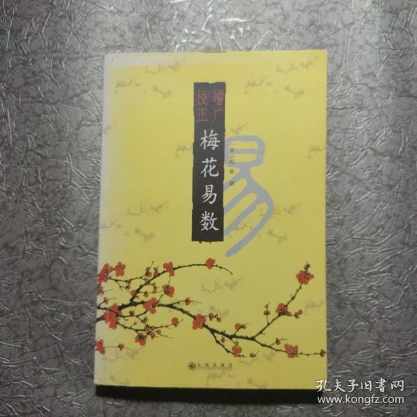 增广校正梅花易数