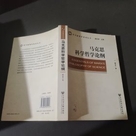 马克思科学哲学论纲