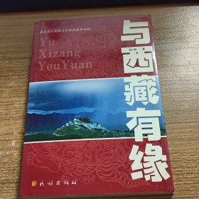 与西藏有缘：源自深入西藏文化者的亲身体验