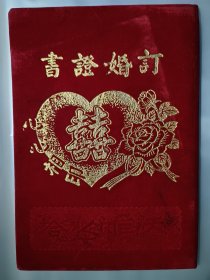 台湾省订婚证书