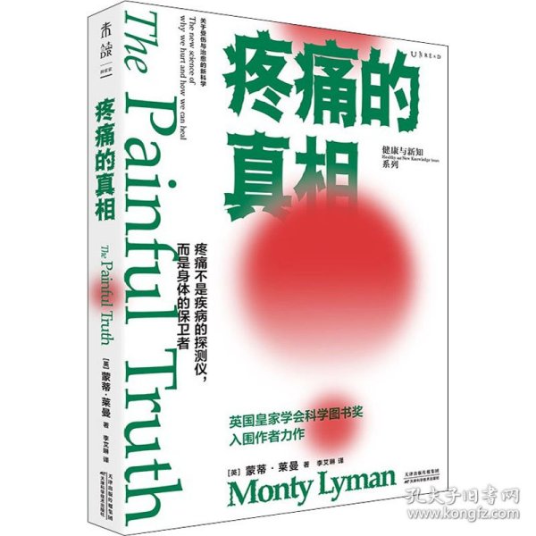 疼痛的真相（不要谈痛色变！颠覆疼痛观，从科学角度明白自己为何会疼，了解疼痛机制，学会自我疗愈）