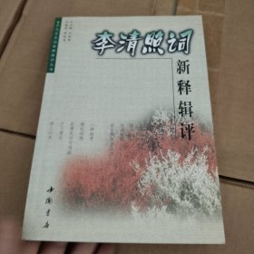 李清照词新释辑评